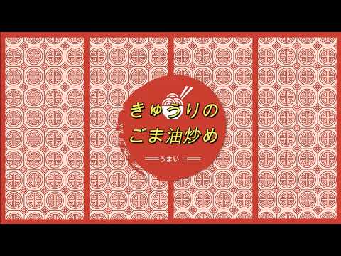 きゅうりのごま油炒め