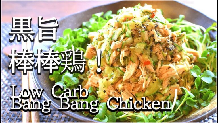 [低脂質]ほぐし鶏の甘くないしっとり黒棒棒鶏！Low carb Bang Bang chicken