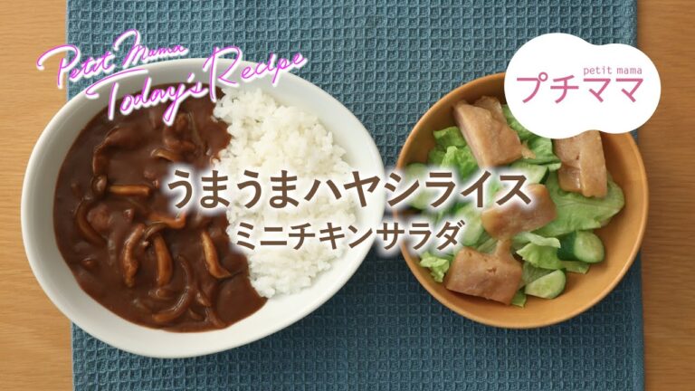 【プチママ♪ミールキット　2021/3/5】うまうまハヤシライス・ミニチキンサラダ