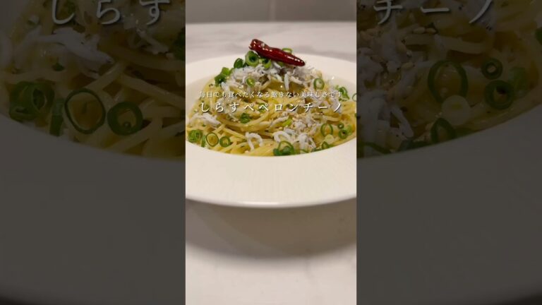 【シンプルかつ至高🍝】しらすのペペロンチーノが簡単で旨すぎます。 #パスタ #レシピ #簡単レシピ #ペペロンチーノ #ワンパンパスタ #shorts