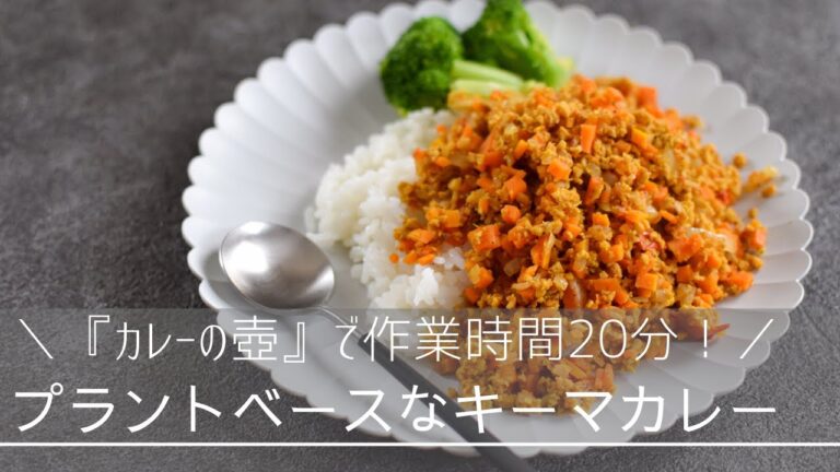 高野豆腐でキーマカレー｜プラントベース・カレーの壺・即席ひとりごはん｜