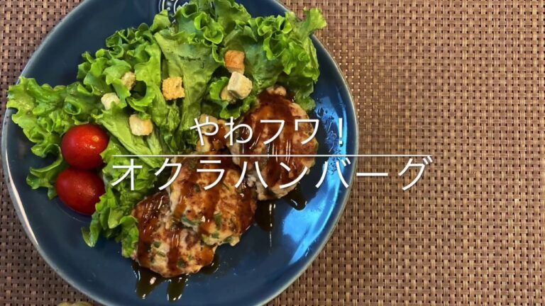 オクラハンバーグ