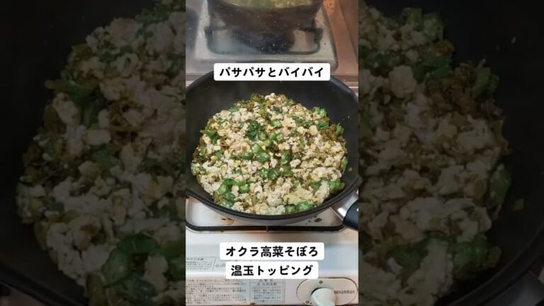 【パサパサとバイバイ】オクラ高菜そぼろ 温玉トッピング #Shorts