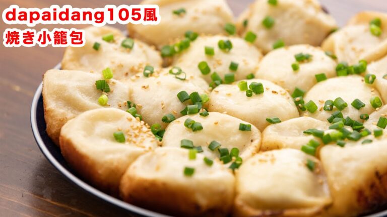 【ジューシー♪】dapaidang105風　焼き小籠包の作り方！！How To Make  “Pan-Fried Pork Buns”recipe