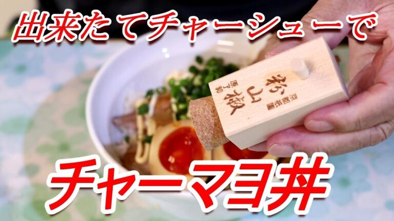 出来たてチャーシューでチャーマヨ丼 半熟味玉 ヤマコノ醬油[頑固おやじ]