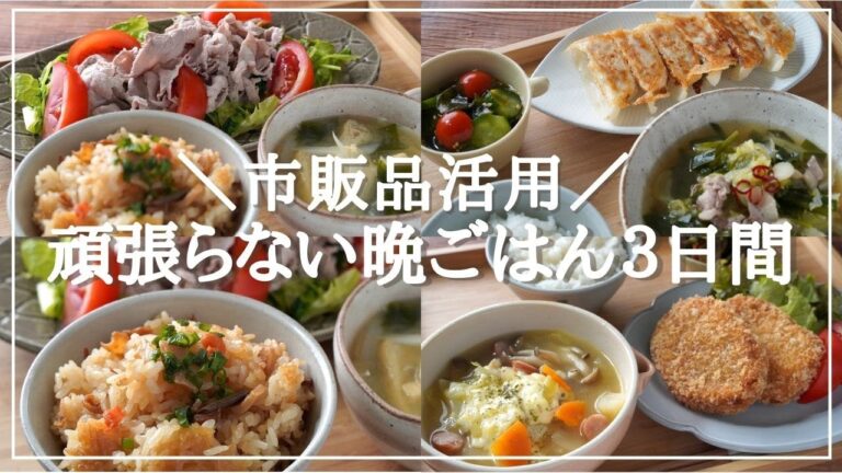 【３日間の夕飯献立】市販品で簡単晩ごはん！冷凍餃子/炊き込みごはんの素/お惣菜屋さんのコロッケ