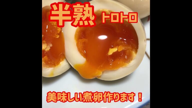 超簡単！煮卵！トロトロ！半熟！素人でも簡単に作れるように我流の煮卵レシピを動画にしてみた！ラーメンにも！