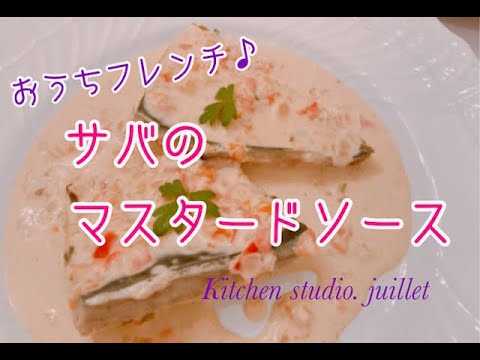 【 サバのクリームマスタードソース 】 簡単レシピ動画で紹介