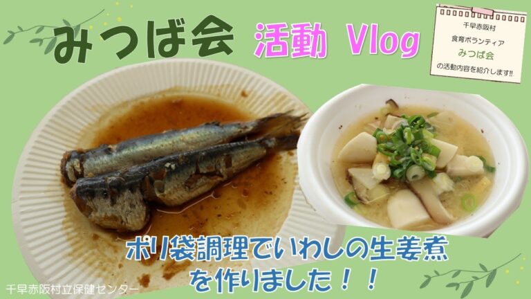 みつば会活動Vlog災害時に役立つ！ポリ袋調理でいわしの生姜煮を作ります【千早赤阪村】