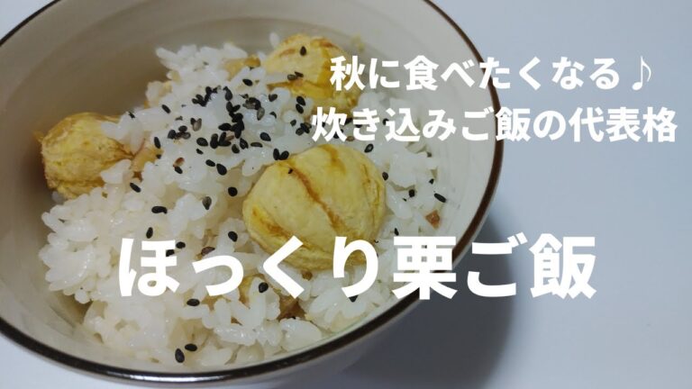 【秋に食べたくなる】ほっくり栗ご飯