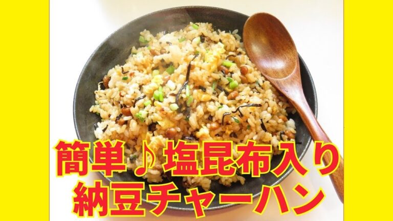 ★レシピ動画★余ったご飯も有効活用！塩昆布と白だしであっさり味の納豆チャーハン★【hirokoh(ひろこぉ)のおだいどこ】