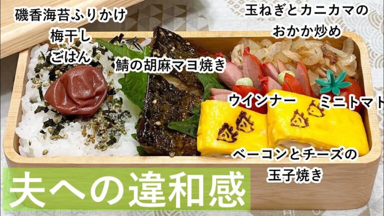 【お弁当】ワンパン弁当/お弁当作り/鯖の胡麻マヨ焼き