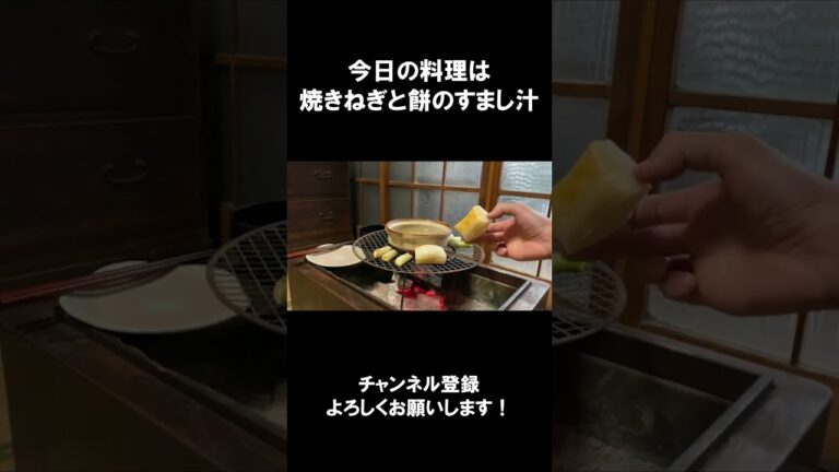 【レシピ】焼きねぎと餅のすまし汁【やすまるだし｜アンバサダー】 #Shorts