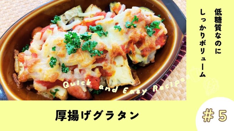 厚揚げグラタン