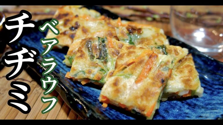 【もっちり香ばし】簡単で美味しい！ベアラウフを使ってチヂミ！ドイツで自炊。