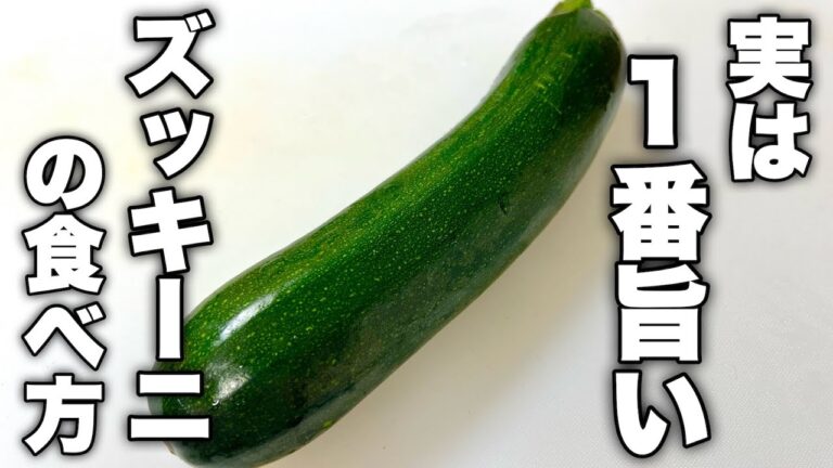 ズッキーニの概念が変わります。この夏絶対に1度は試して欲しいズッキーニのレシピ紹介します！