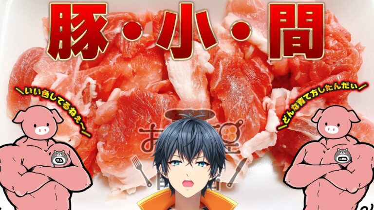 【#料理】豚小間使って、美味いもん作りますか（作り方は配信で！）(*'▽')【#vtuber  酒ノ井小太郎】