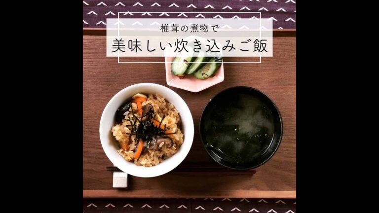 椎茸の煮物で美味しい炊き込みご飯