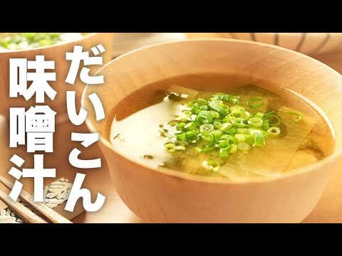 切り方は短冊切りで簡単！わかめと【だいこんの味噌汁】のレシピ