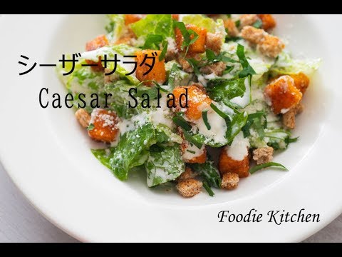ごちそうシーザーサラダの作り方 Caesar Salad