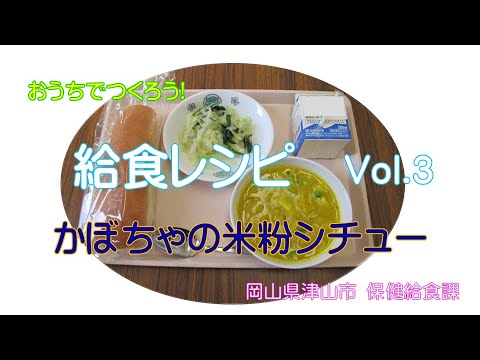 おうちでつくろう！給食レシピ Vol.３ –かぼちゃの米粉シチュー