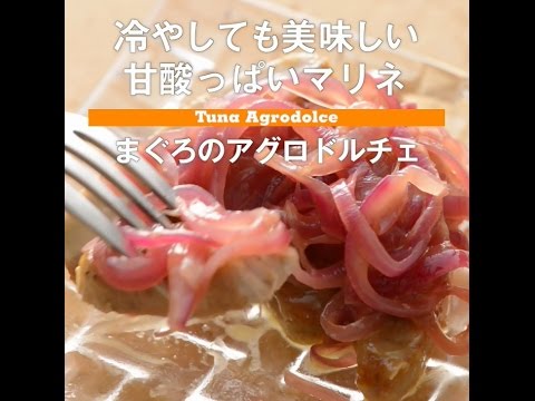 冷やしても美味しい！甘酸っぱいマリネ　マグロのアグロドルチェ