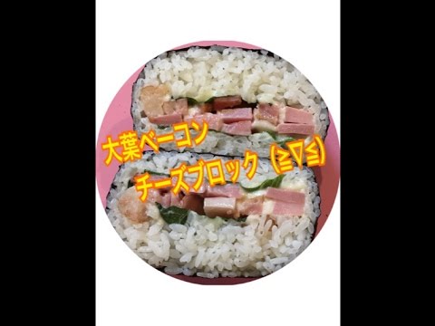 大葉ベーコンチーズブロック おにぎらず！