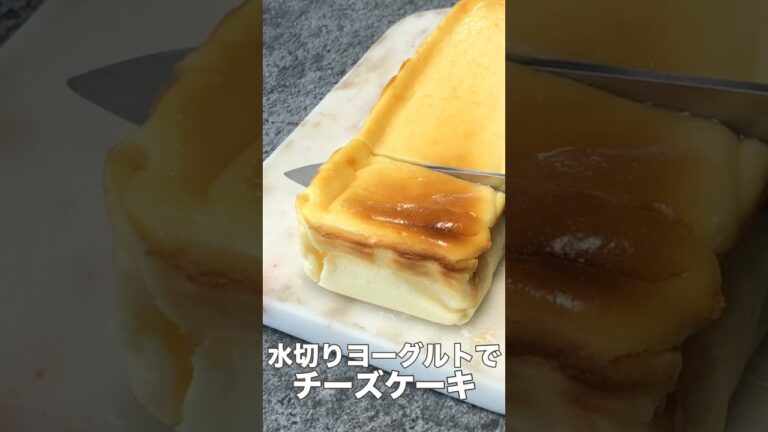 生クリームなし簡単で美味しい。水切りヨーグルト混ぜて作るこのケーキ、口溶けが良くてほどよくさっぱりで夏のおやつに喜ばれます。お好みで蜂蜜やベリーソースかけるのもおすすめ。レシピは右上の点から説明欄へ。