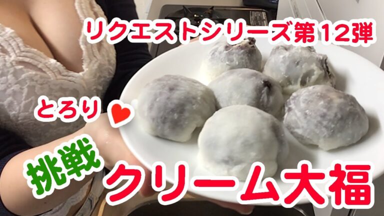 クリーム大福【おっぱいと料理 巨乳Cooking 目指せ美乳美尻と綺麗な谷間】