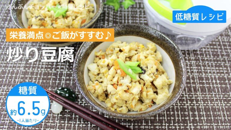 ぶんぶんチョッパー(炒り豆腐)