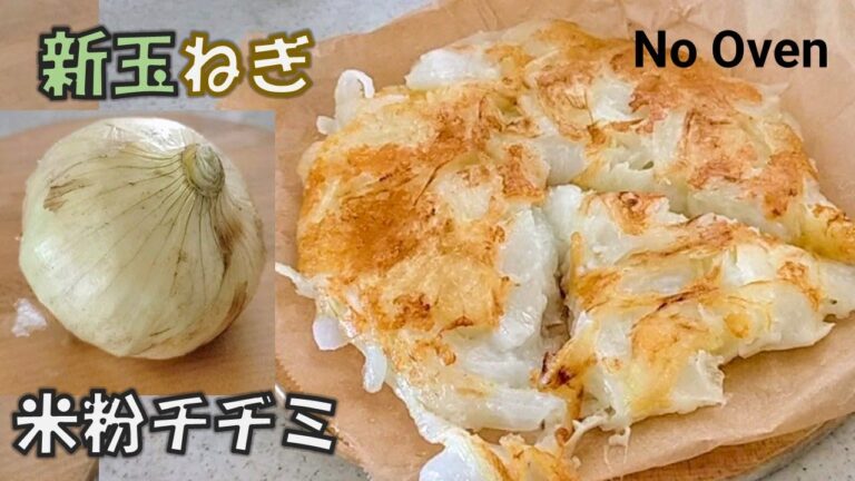 材料3つ【新玉ねぎ☆米粉ちじみ】玉ねぎの甘みと食感が美味。 家計の味方！混ぜて焼くだけ／3 ingredients 【Onion  korean pancakes】