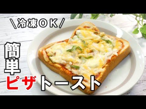 【注目】ピザソースはレンチン。簡単なのに「マジうま」なピザトーストがこちら。