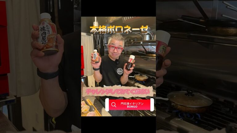 ご家庭にある調味料で簡単本格ボロネーゼ🍝作り方は本編へ❗️#shorts#門司港#門司港ランチ#門司港カフェ#門司港駅#門司港名物#門司港グルメ#門司港レトロ#門司港イベント#門司港観光#ボロネーゼ