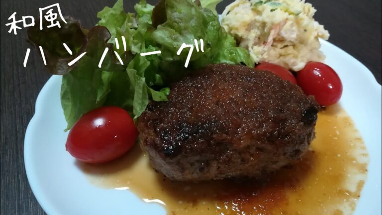 【料理動画】和風ハンバーグ