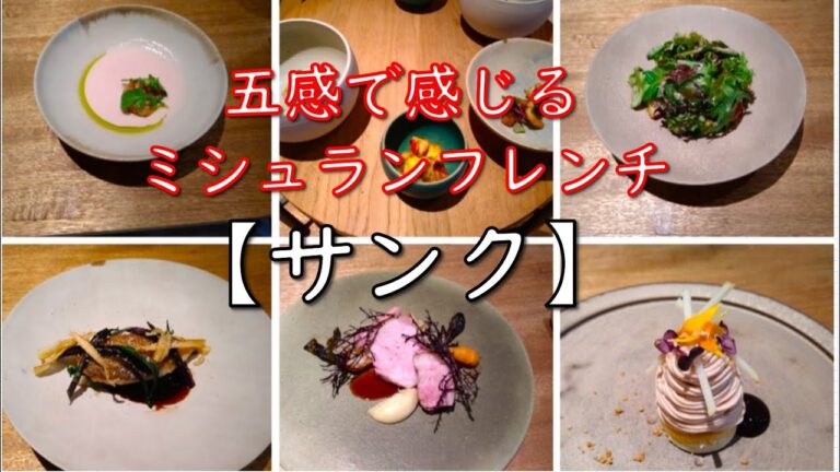 【ミシュランフレンチ・サンク】春を感じる美しいフレンチ♪／おいしい料理と素晴らしいサービスに癒されました！