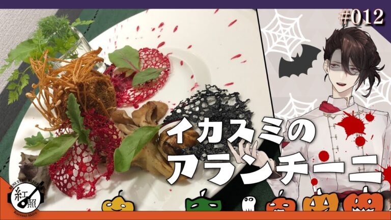 【料理系Vtuber】アランチーニ　ハロウィン風【#012】