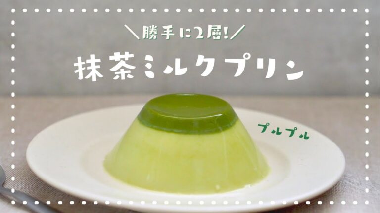 【レンジで簡単！ 】とろける抹茶ミルクプリンの作り方/勝手に2層プリン/混ぜて冷やすだけ/簡単お菓子作り