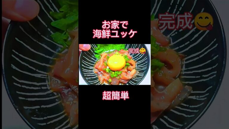 手軽なのに、超美味しい海鮮ユッケいかがですか〜🤗#shorts #おうちごはん #料理 #さしみ