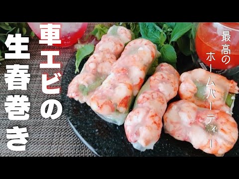 エビとアボカドの生春巻き！リコッタチーズを合わせてあっさりと。絶品スイートチリソースを合わせて楽しい特別な一日に❤️【車エビの生春巻き】