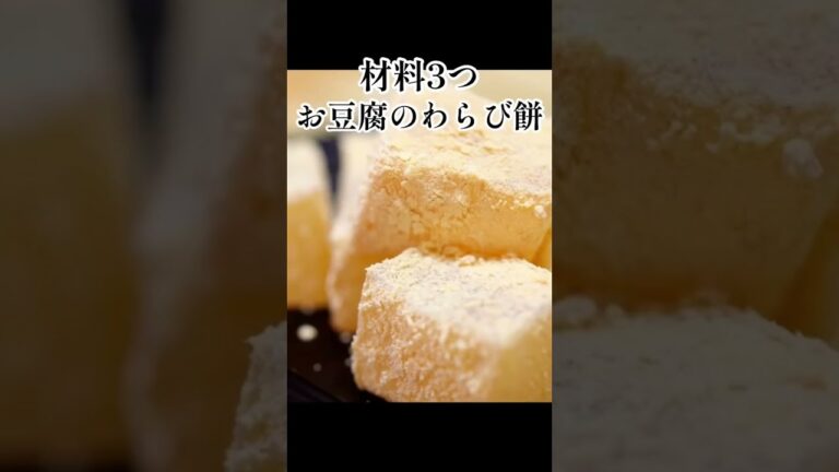 材料たった３つで作れる！お豆腐わらび餅！絶対失敗しない簡単過ぎる作り方！#shorts