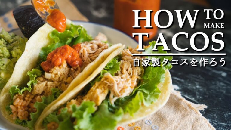 【おうちでファストフード①】全部手作り。メキシカンファストフード＜タコス＞