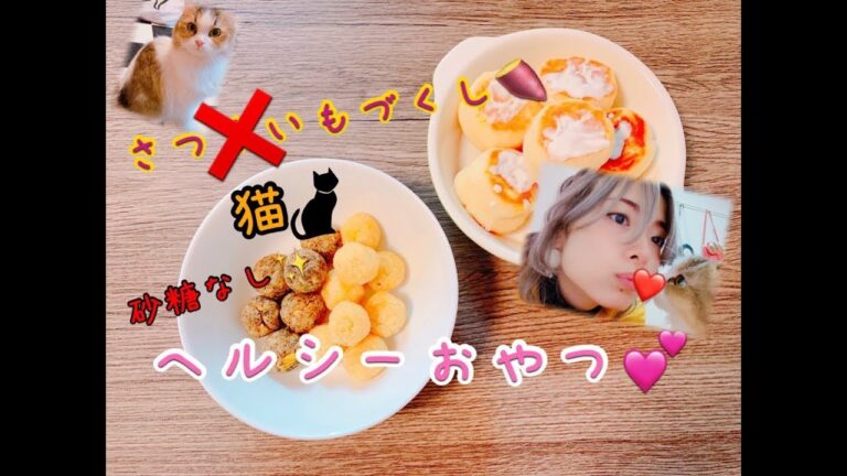 【猫づくし？！】米粉のさつまいもボールクッキー