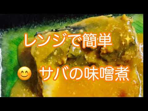 レンジで作れるサバの味噌煮