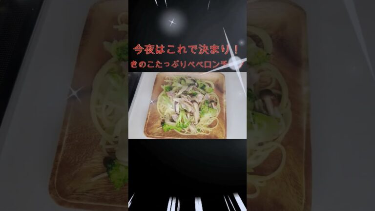 きのこたっぷりペペロンチーノ#晩御飯#パスタ #pasta#ペペロンチーノ#きのこ #にんにく#簡単レシピ #麺料理 #shorts #lunch #昼ご飯