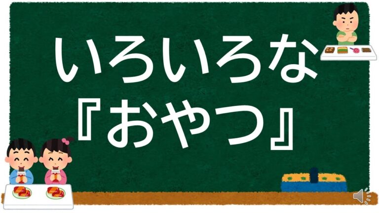 事例でみるおやつの提供【学童保育】
