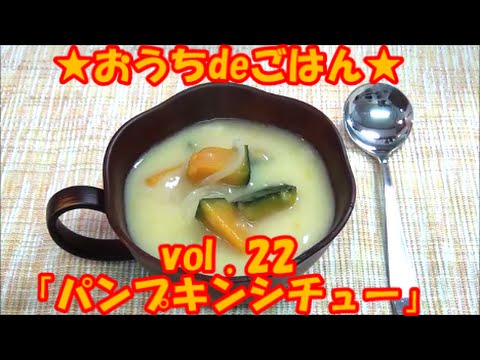 ★おうちdeごはん★レシピ紹介22 「パンプキンシチュー」
