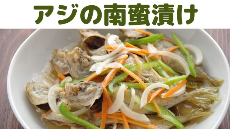 アジの南蛮漬け/簡単！甘い南蛮酢の分量/たっぷり作る南蛮酢レシピ