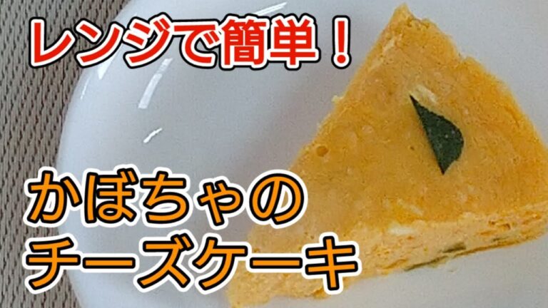 【レンジで簡単！】かぼちゃのチーズケーキ