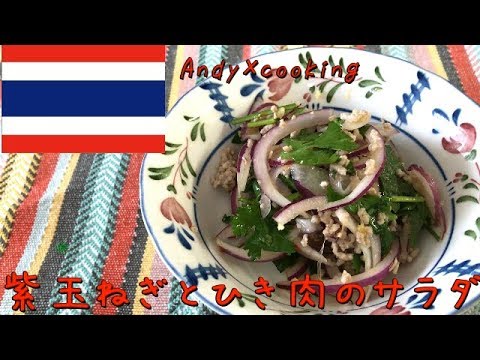 【タイ料理】紫玉ねぎとひき肉のサラダ