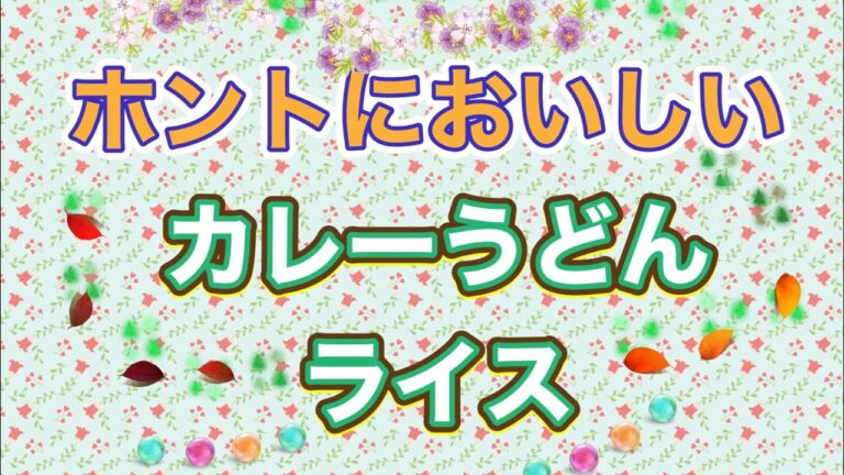 🍳「カレーうどんライス」レンジでかんたん